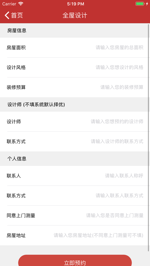 室內(nèi)設(shè)計(jì)掌上預(yù)約iphone版