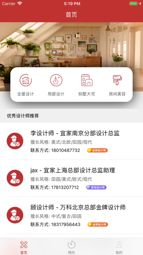 室內(nèi)設(shè)計(jì)掌上預(yù)約iphone版