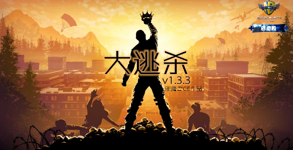 大逃殺v1.3.3正式版[war3地圖]