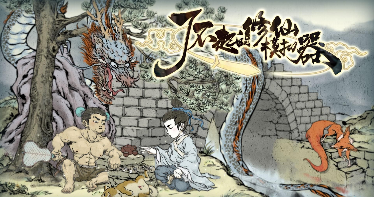 了不起的修仙模擬器改命丹弱化版MOD