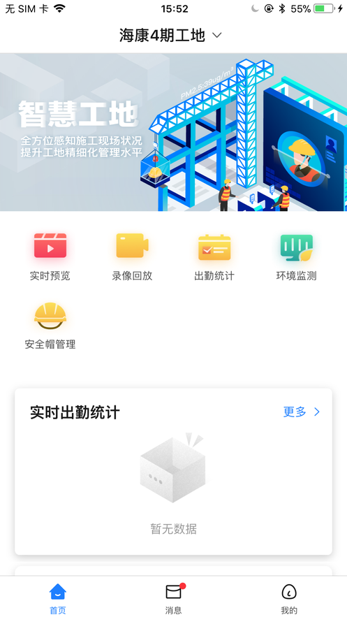 海康智慧工地iphone版