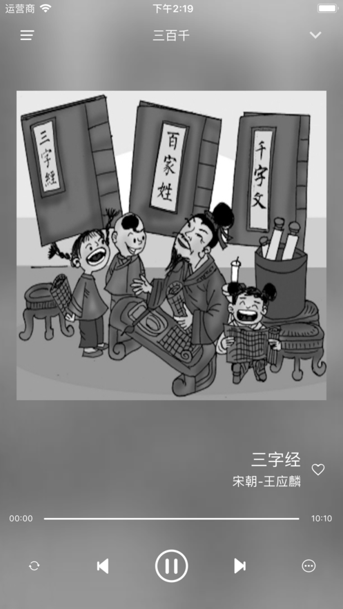 古典文學三百千iphone版