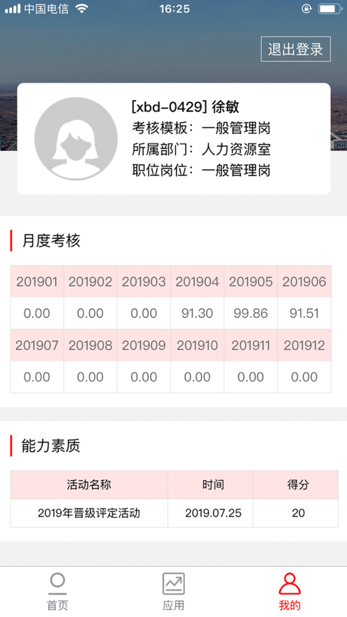 榆北煤業(yè)人才管理系統(tǒng)iphone版