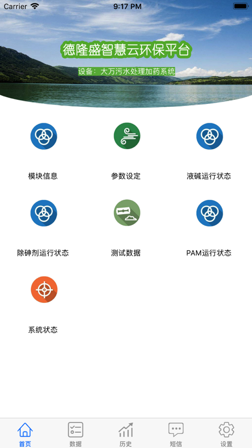 德隆盛智慧云平臺(tái)iphone版