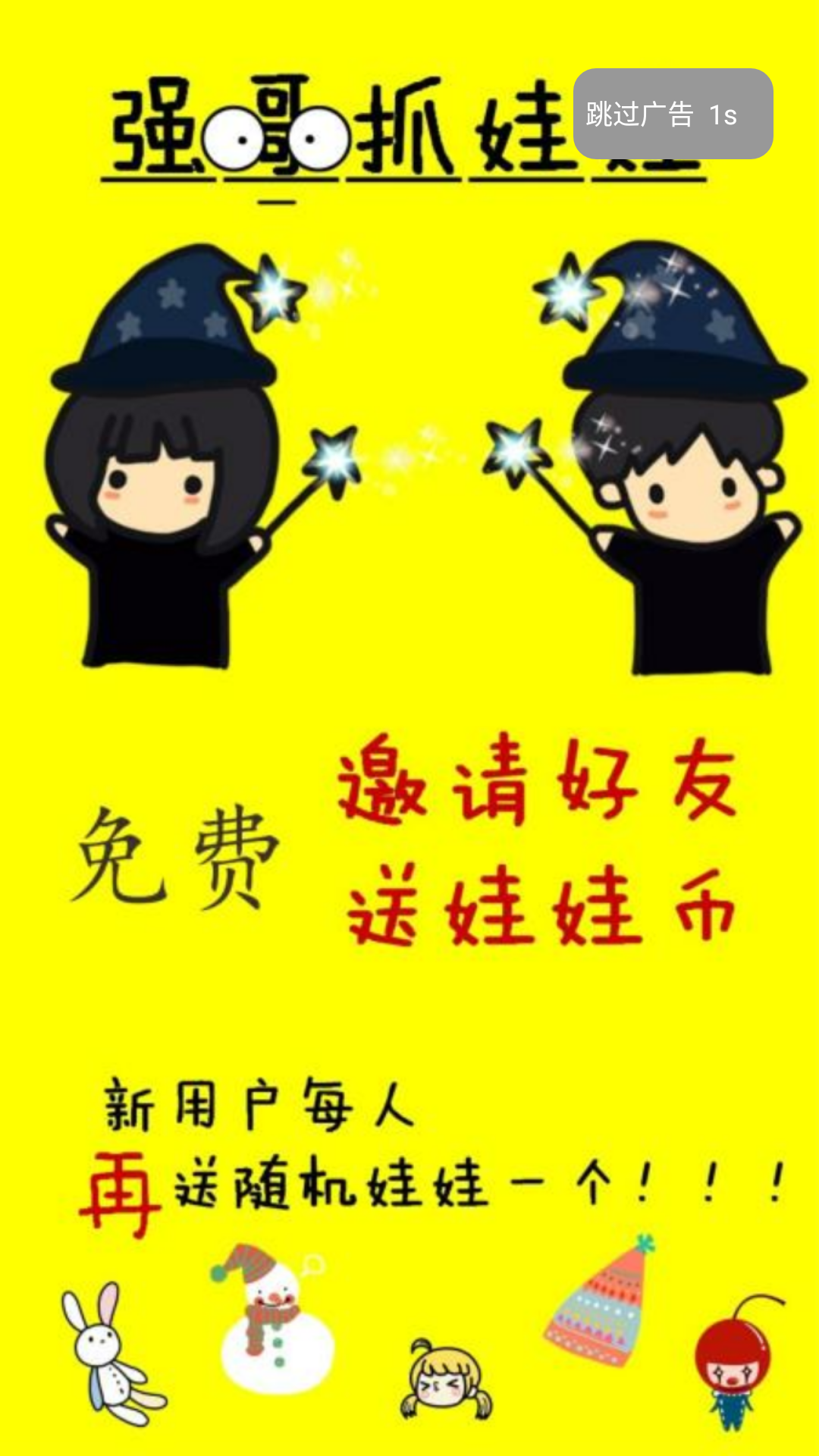 強哥抓娃娃