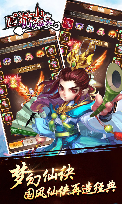 西游山海伏魔錄
