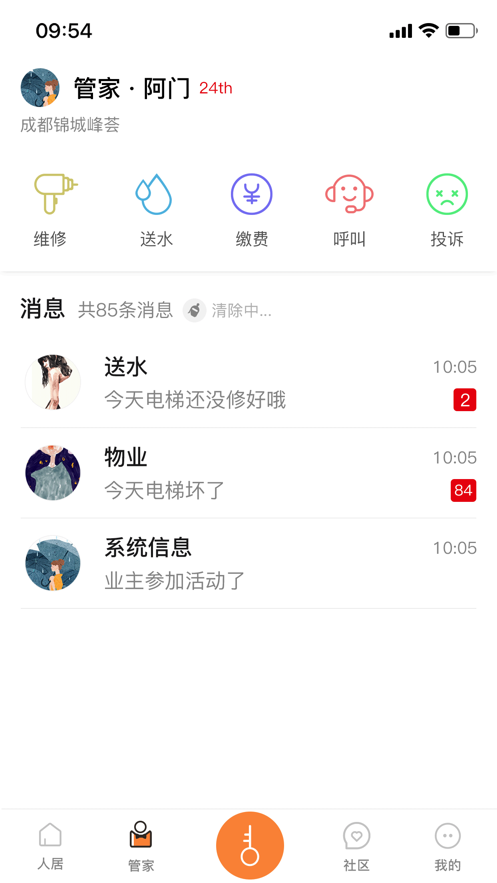人居智慧社區(qū)iphone版