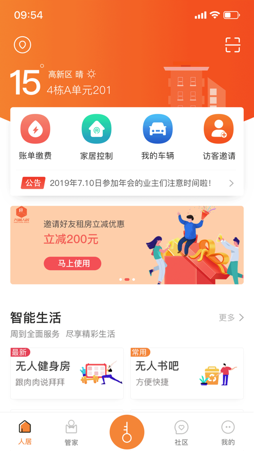 人居智慧社區(qū)iphone版