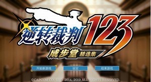 逆轉(zhuǎn)裁判123成步堂選集