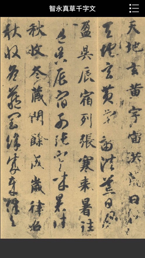 智永真草千字文iphone版