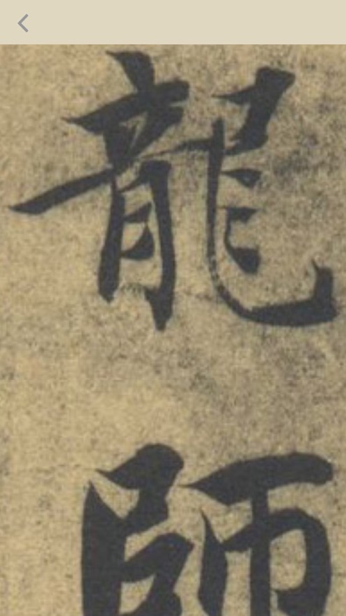 智永真草千字文iphone版
