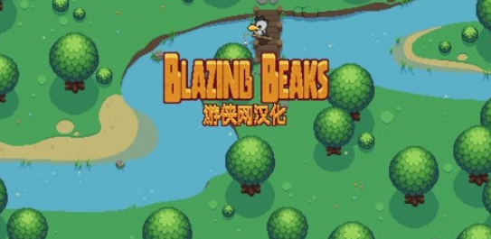 熾熱的喙?jié)h化補丁V1.0[游俠LMAO漢化組]