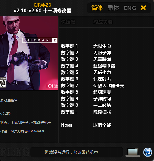 殺手2 v2.10-v2.60十一項修改器[風靈月影]