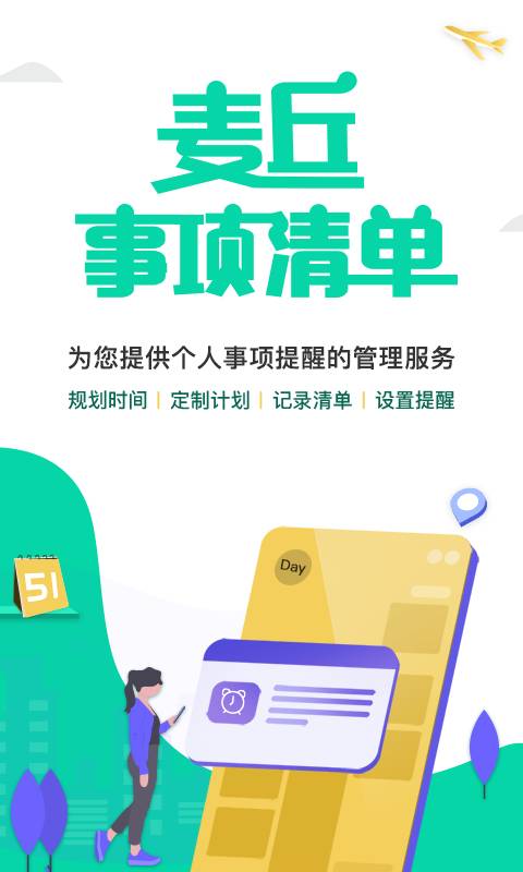 麥丘事項(xiàng)清單