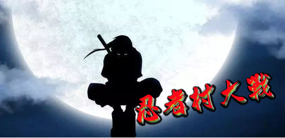 忍者村大戰(zhàn)v3.2.53正式版[war3地圖]
