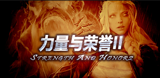力量與榮譽2 v1.0.92正式版[war3地圖]