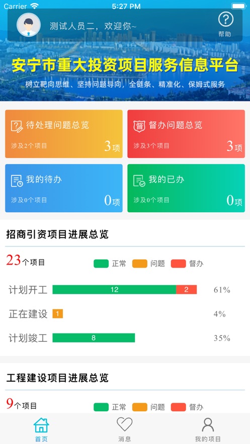 安宁项目管理iphone版