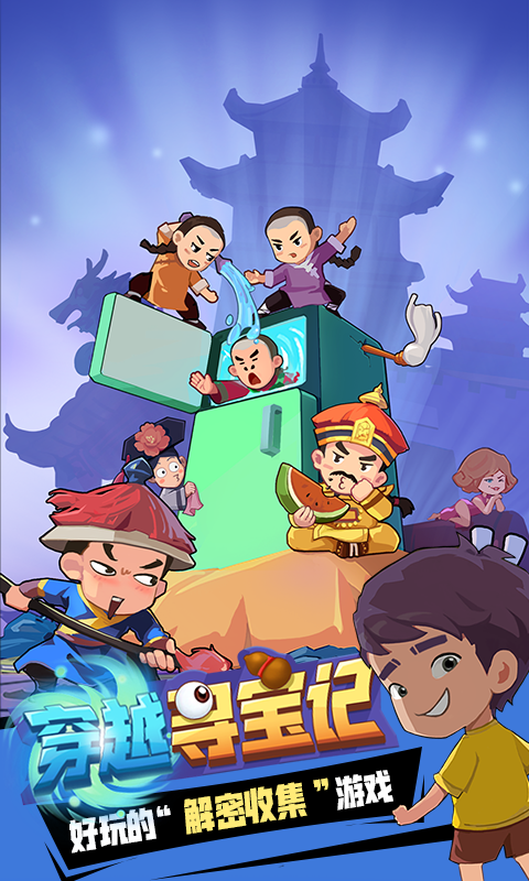 穿越尋寶記