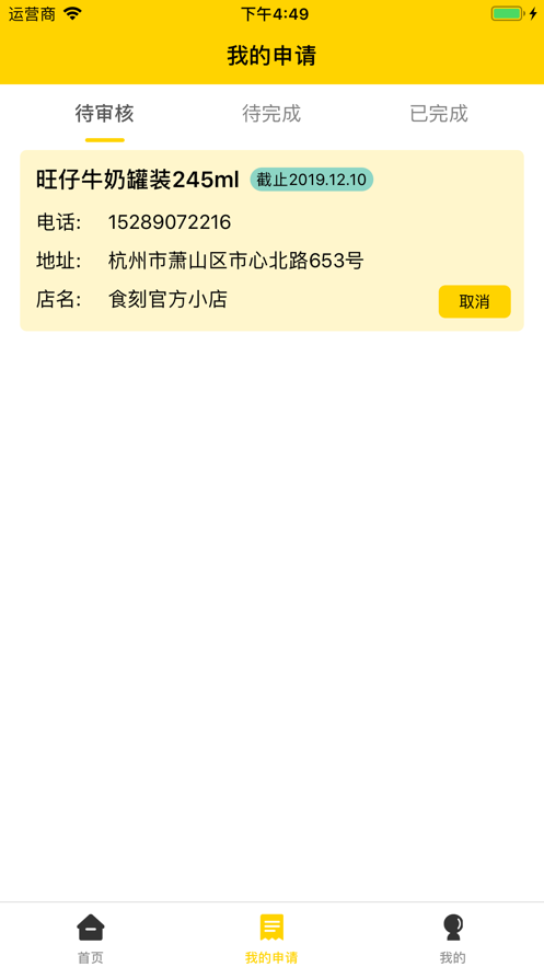 食刻零食试吃iphone版