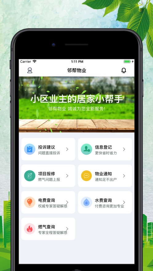 鄰幫物業(yè)iphone版