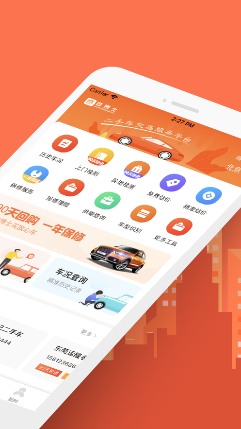 查博士二手车iphone版
