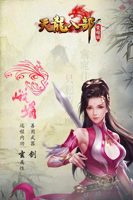 天龍八部榮耀版抖音版