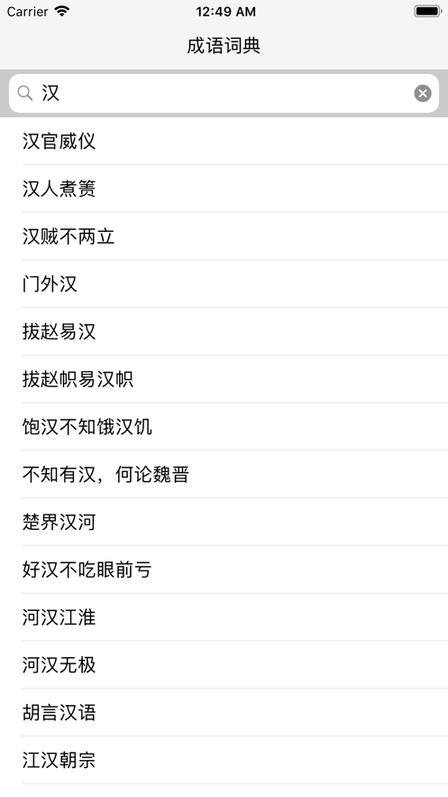 成語釋義詞典iphone版