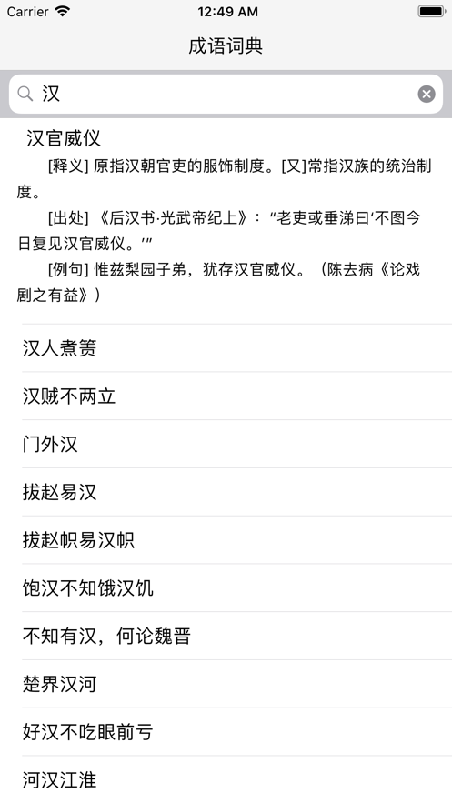 成語釋義詞典iphone版