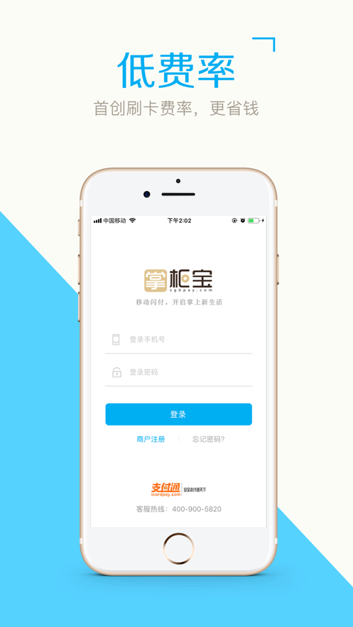 掌柜宝支付通iphone版