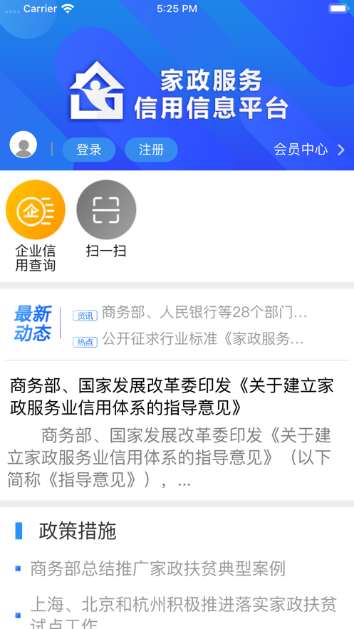 家政信用平臺iphone版