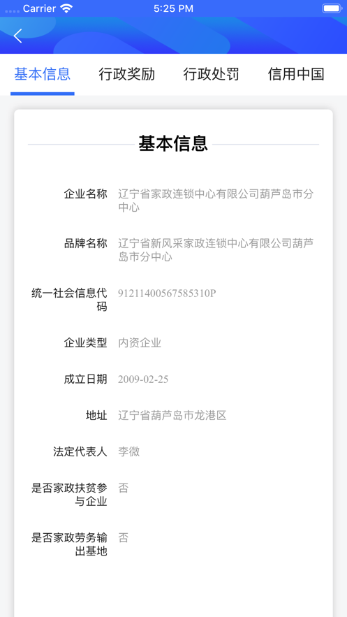 家政信用平臺iphone版
