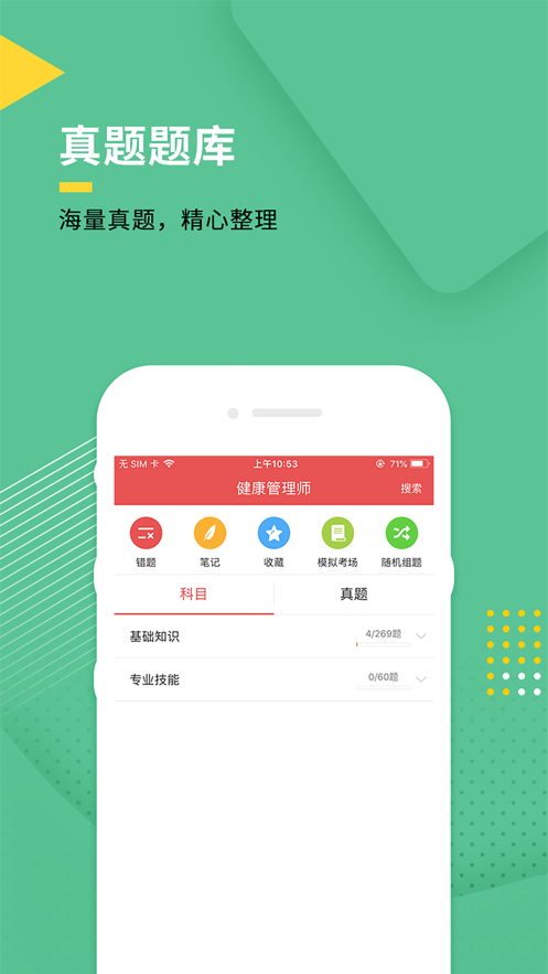 健康管理師iphone版