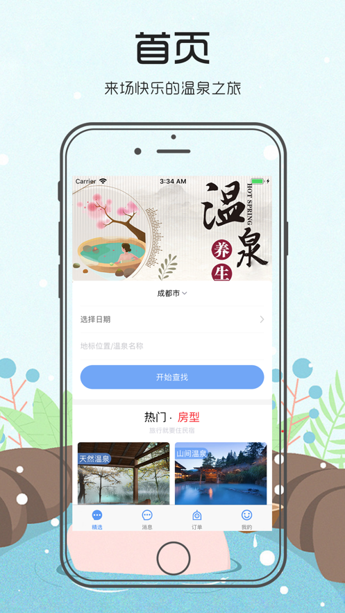 快樂溫泉iphone版