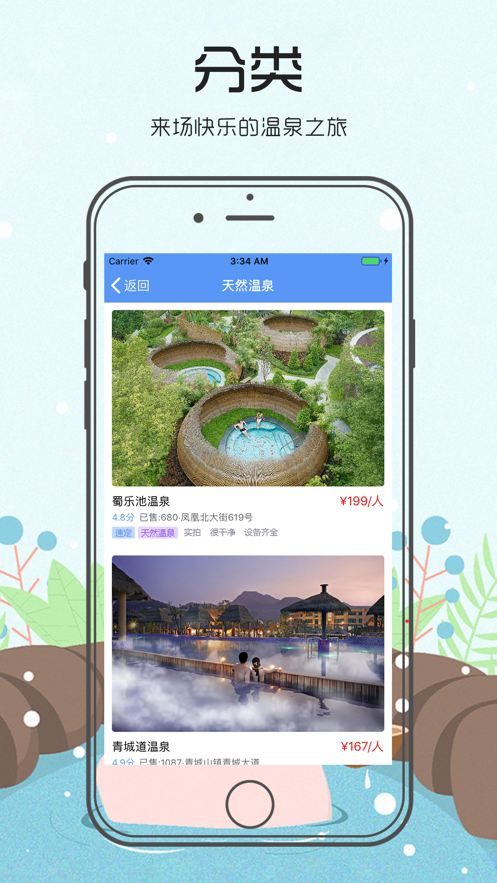 快樂溫泉iphone版