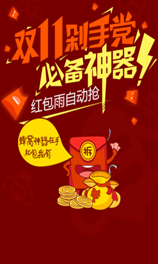 天貓雙11搶紅包神器