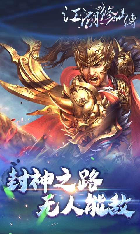 江湖修仙傳BT版