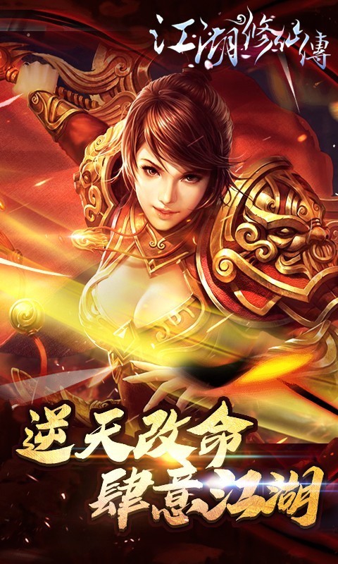江湖修仙傳BT版