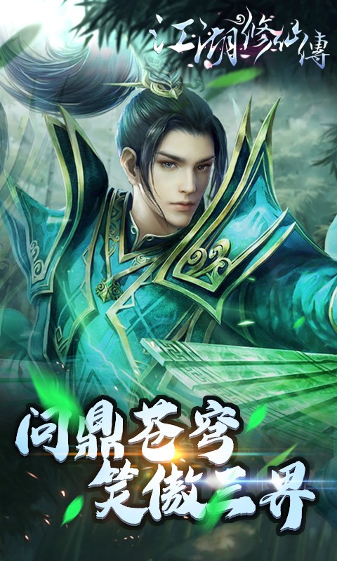 江湖修仙傳BT版