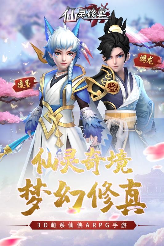 仙靈修真慶典版