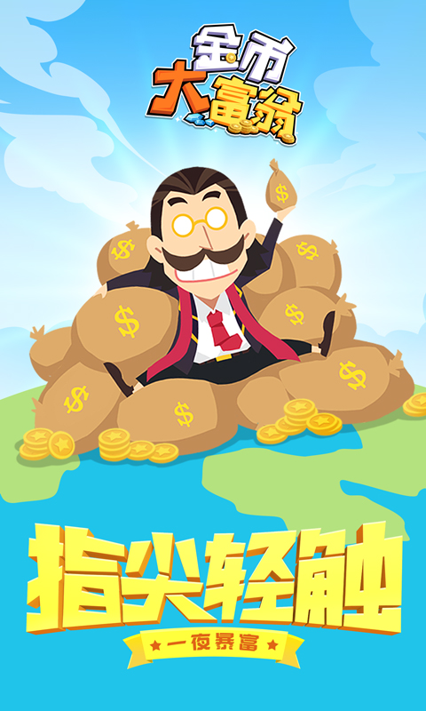 我是富二代無限鉆石