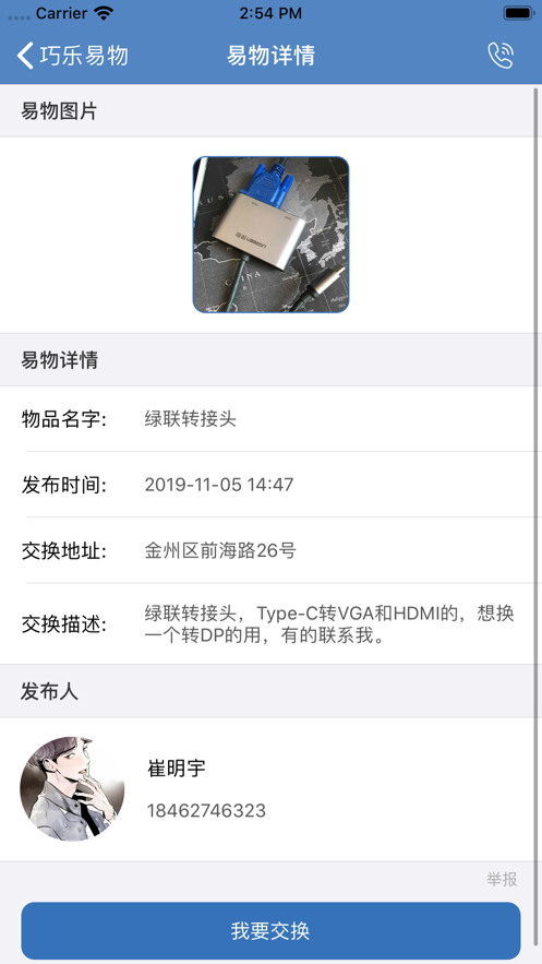 巧乐易物iphone版