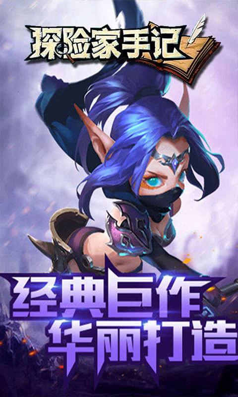 探險(xiǎn)家手記