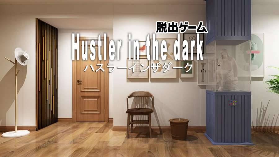 逃脫黑暗中的騙子破解版(Hustler in the dark)