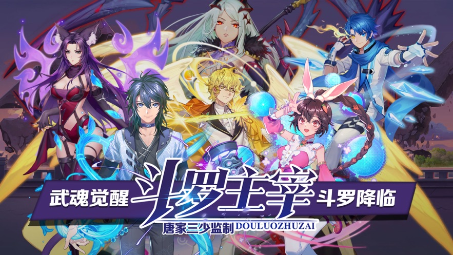 斗罗主宰iPhone版