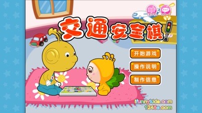 交通安全棋iphone/ipad版