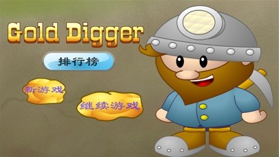 大家來挖金iphone/ipad版