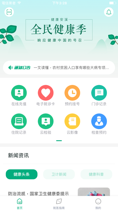 健康安溪iPhone/iPad版