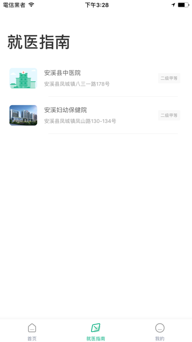 健康安溪iPhone/iPad版