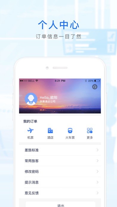 华美逸达商旅iPhone/iPad版