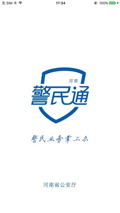 河南警民通iphone版